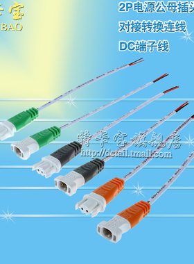 2P电源公母插头带扣对接转换连线 LED面板天花灯 DC端子线