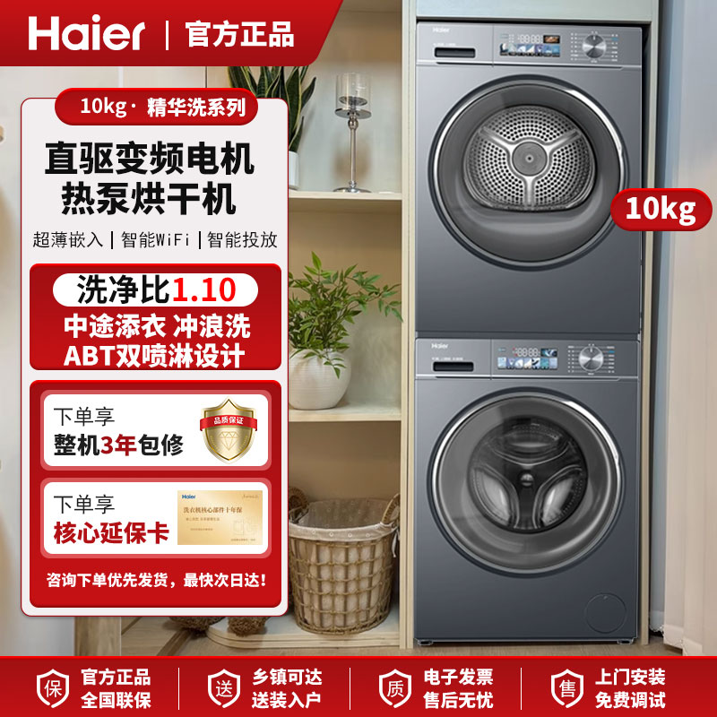 海尔EG100BD88PLUS+EHG10088PLUS洗烘套装超薄10KG滚筒直驱洗衣机
