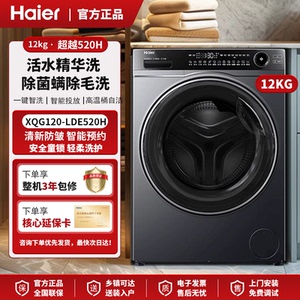 Haier/海尔XQG120-LDE520H家用精华洗变频超薄12公斤滚筒洗衣机