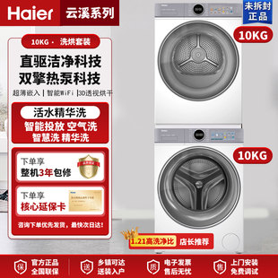 海尔云溪4.0洗烘套装 双擎热泵烘干机家用洗烘 77EW滚筒10kg洗衣机