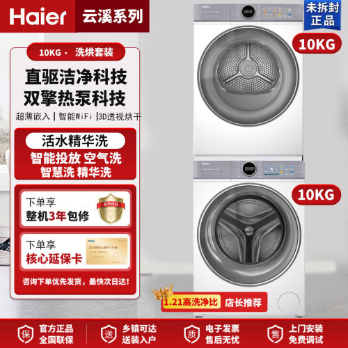 海尔云溪4.0洗烘套装77EW