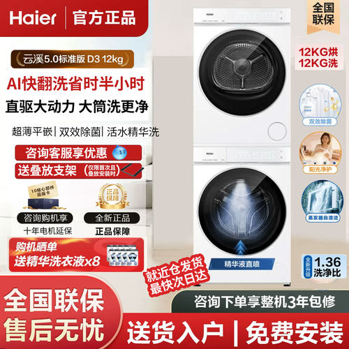 海尔云溪5.0洗烘套装 XQG120-BLE7AD3WU1+GA120-SZ7AD3WU1