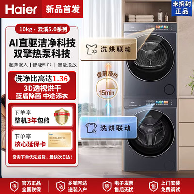 [云溪5.0 D3]海尔大容量洗烘套装双擎热泵洗衣机精华洗直驱D3