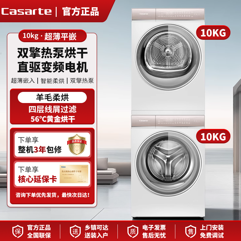 【卡萨帝揽光】组合洗烘套装W2