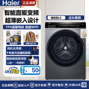 海尔XQG100-HBD14166PROL智能直驱变频精华洗2.0全自动滚筒洗衣机