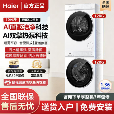 海尔云溪5.0 洗烘套装 12KG滚筒洗衣机全自动+烘干机 7AD3W+7AD3W