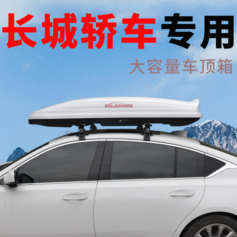 长安炫丽 c30 c50 c70 c30ev三箱轿车车顶行李箱 大容量超薄 通用