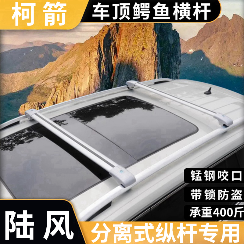 陆风x6 x7 逍遥 x2 x8 x5 x5plus x9车顶横杆SUV车顶行李架通用