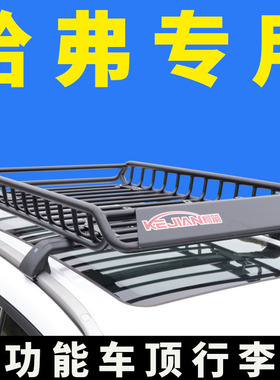 专用哈弗酷狗 H7 h7L哈佛h6DHT h6s车顶行李架suv通用车顶架改装