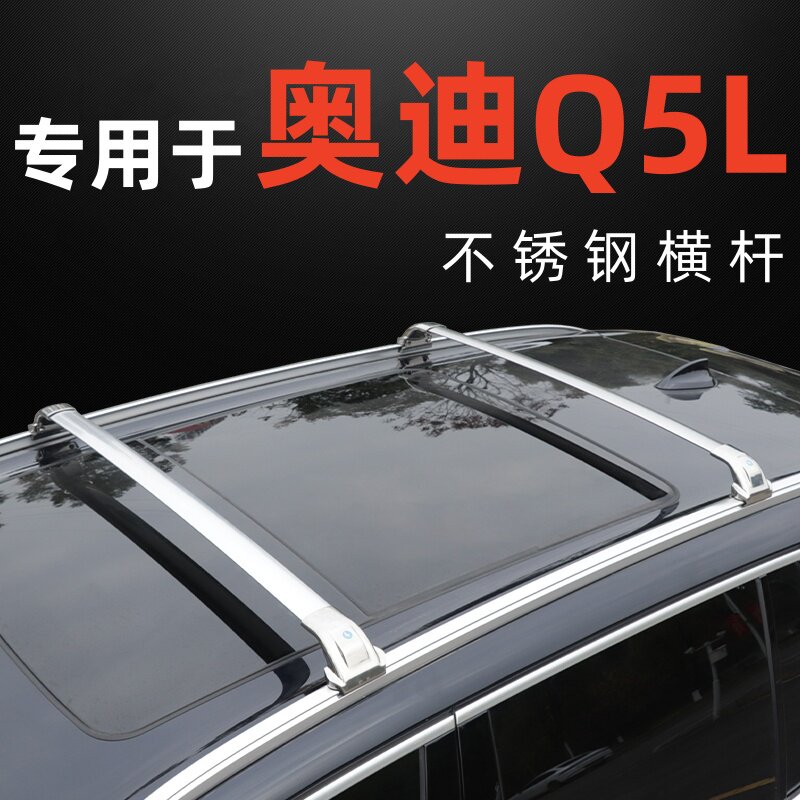 专用于奥迪Q5L车顶行李架横杆行李箱天幕帐篷通用不锈钢车顶横杆