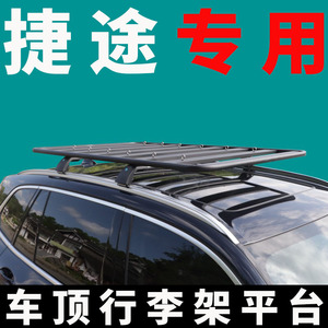 车顶行李架车顶平台捷途专车专用