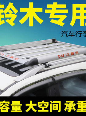 专车改装车顶行李架铃木无损安装