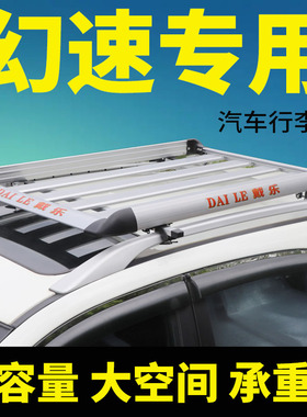 北汽幻速S2/s3/S3L/s5/h2/h3/h3f/h5汽车车顶行李架MPV改装通用筐