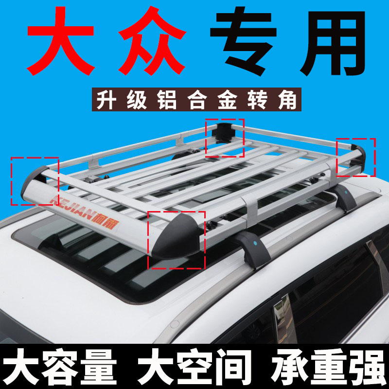 大众探岳 高尔夫 蔚领 途锐 蔚揽 夏朗ID.4X ID.6车顶行李架通用