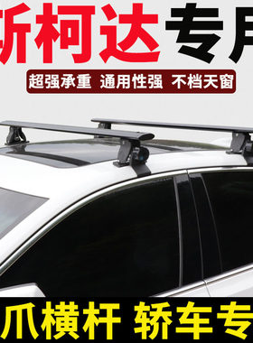 斯柯达行李架横杆行李箱