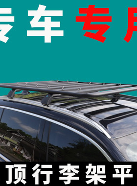 远志M1 大乘g70s 伽途GT 福迪揽福车顶行李架平台suv通用车顶平台