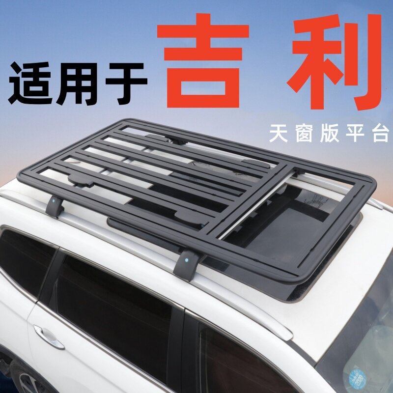 适用于博越pro 嘉际 银河L7 远景S1帝豪S星舰7车顶平台通用行李架