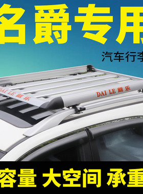 名爵ZS/js/锐腾GS/名爵3/3XRoSS/3sw/MJ车顶行李架suv通用改装筐
