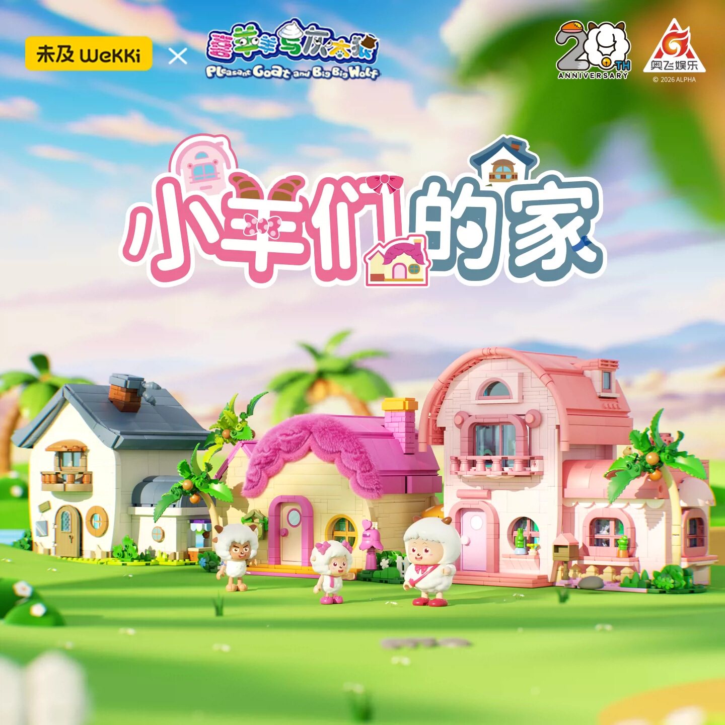 未及积木喜羊羊羊村小屋组装模型