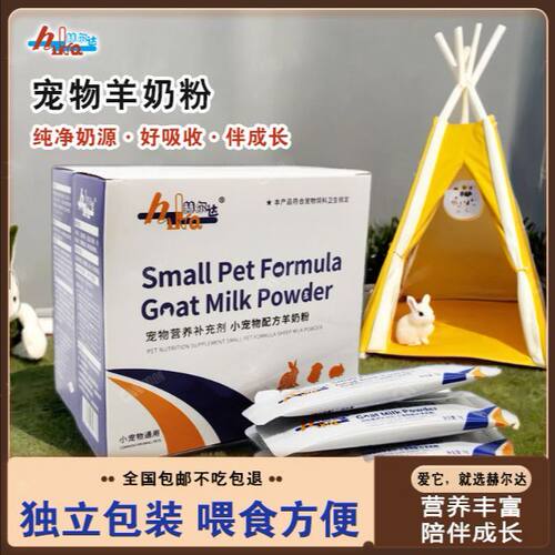 荷兰猪兔子龙猫羊奶粉赫尔达包邮