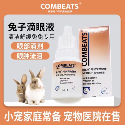 康必持兔子滴眼液兔兔流泪眼睛红肿清洁护理眼屎宠物用品