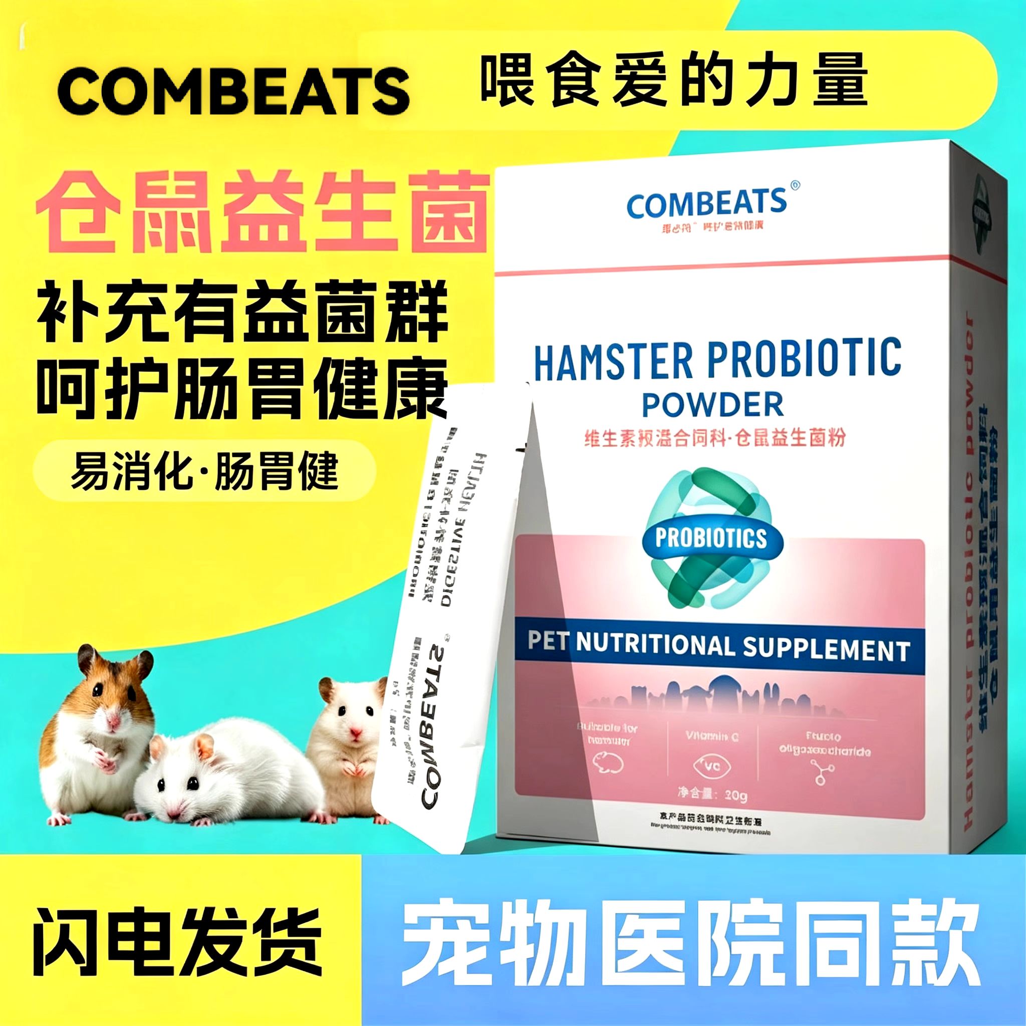 康必持仓鼠益生菌金丝熊湿尾便不成型专用调理肠道菌群补充帮你壮图片