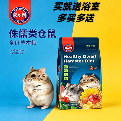 侏儒鼠仓鼠粮食哈姆小宠饲料包邮
