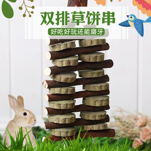 双排草饼串 兔子龙猫豚鼠荷兰猪苜蓿草饼苹果枝磨牙串零食可悬挂