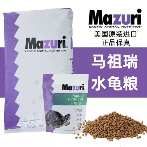 美国mazuri马祖瑞巴西龟粮火焰龟地图玛塔蛇颈大鳄龟锦龟饲料主食
