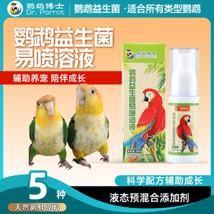 鹦鹉博士鹦鹉鸟用益生菌喷剂小太阳和尚液态活性菌玄凤凯克活菌液