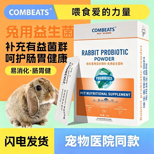 康必持兔子益生菌补充菌群肠胃健康易消化专用荷兰猪龙猫帮你壮