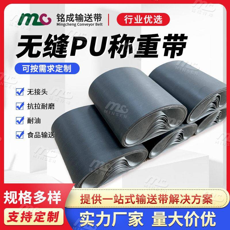 铭成厂家物流称重皮带黑色无缝PU输送带一体成型无接头传送带