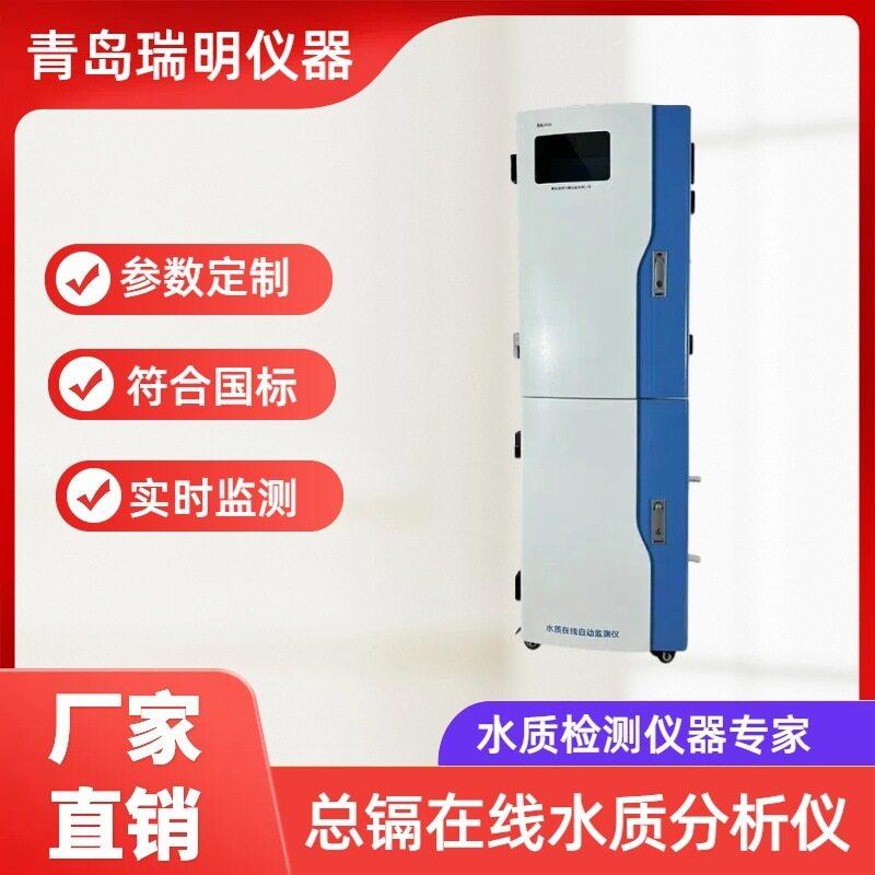 总镉在线水质分析仪重金属镉离子出水COD检测仪在线监测