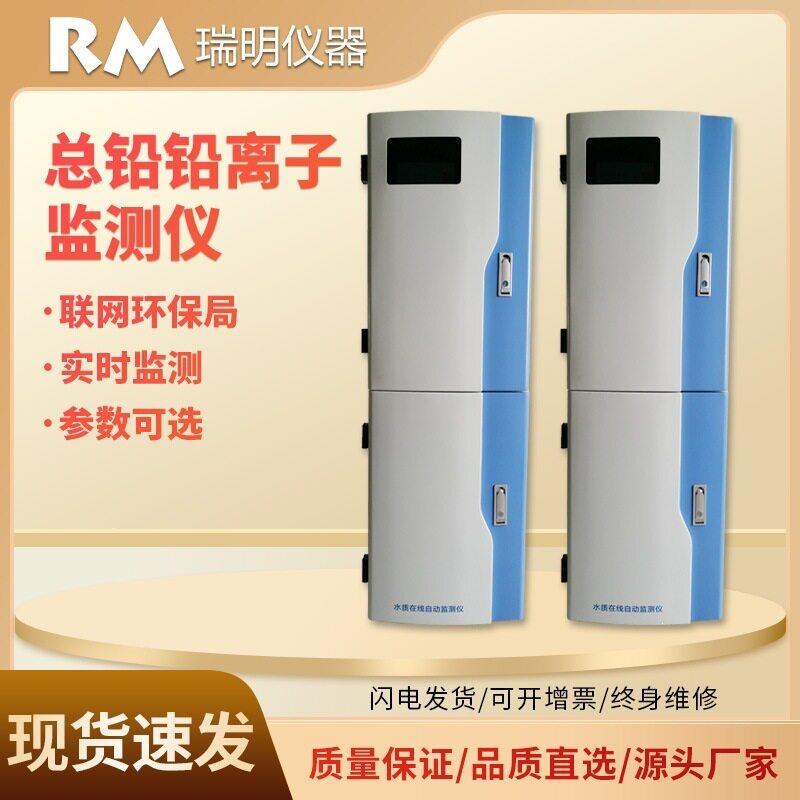总铅在线监测仪水质铅离子在线分析仪废水污水铅指标在线监测仪