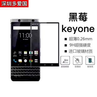 适用黑莓keyone钢化膜黑莓KEYONE手机膜全屏覆盖玻璃曲面热弯防爆摔抗指纹强硬超加抗划防污手机屏幕保贴护膜