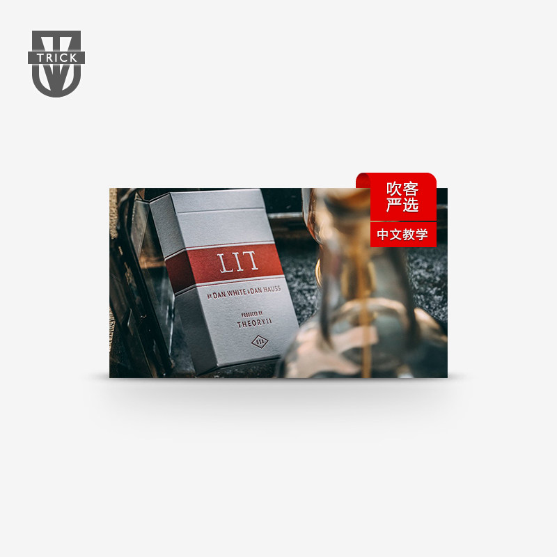 吹客魔术 LIT by Dan Hauss & Dan White T11经典复刻