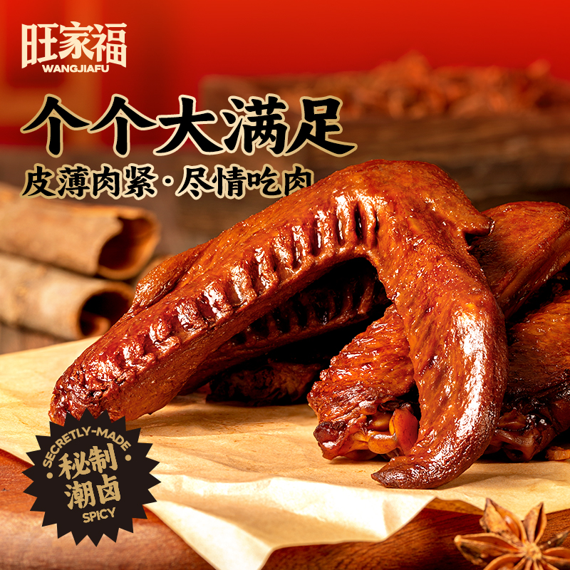 旺家福老卤鸭翅秘制老卤办公室休闲小吃独立小包装即食小零食批发
