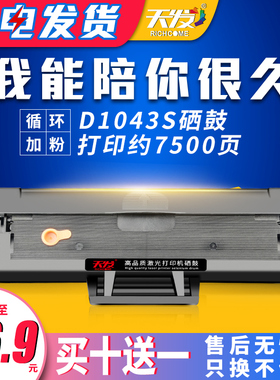 天发适用三星MLT-D1043S易加粉硒鼓SCX-3200 1666 1676 3206 3208 1861 1860 ML1660 1661 1670墨盒1865W晒鼓