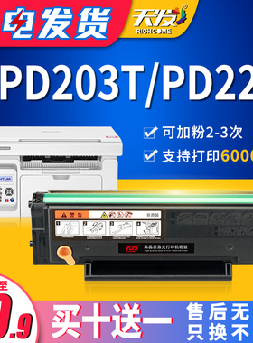 天发适用奔图PD203T激光打印机 PD223易加粉硒鼓 P2206 P2206nw M6200  M6603NW 通用粉盒 墨盒