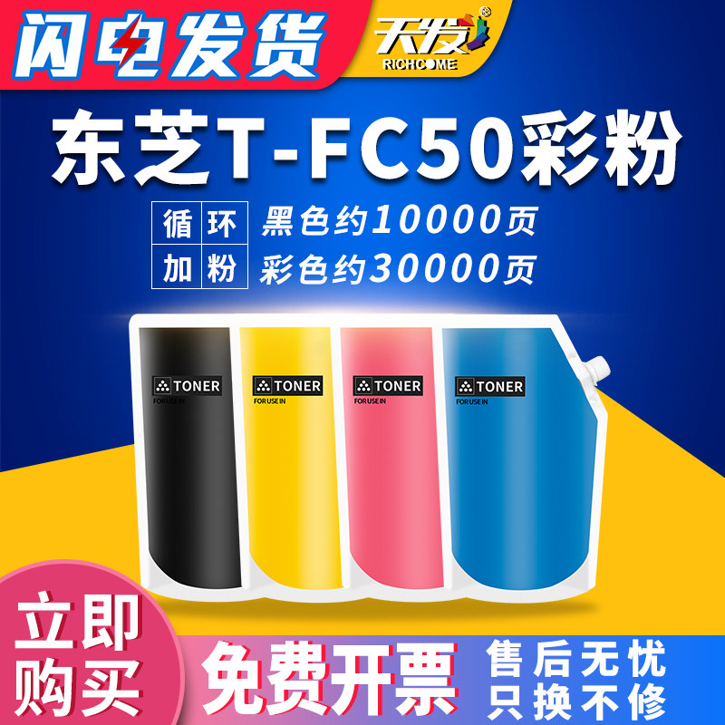 天发 适用东芝T-FC50粉盒彩粉e-STUDIO 2555C 3055C 3555C 4555C大容量打印机碳粉5055c复印机墨粉彩粉袋装粉