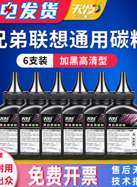 天发适用 兄弟dcp7080d 7180DN 7057 2140 MFC7360 7380碳粉联想m7400Pro M7206w 7605 LJ2400打印机通用墨粉