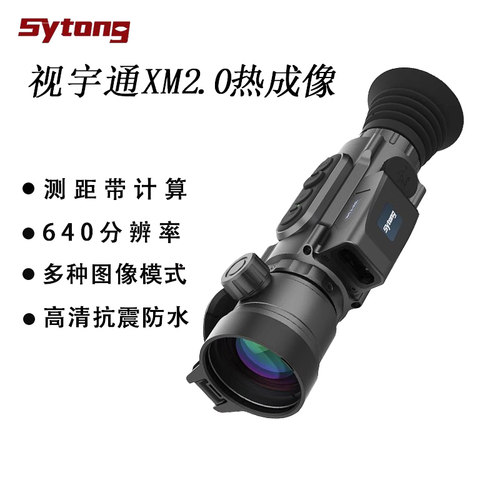 视宇通XM2.0户外红外热成像夜视