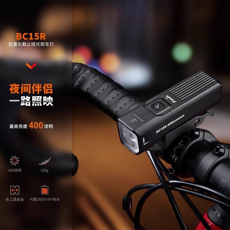 FenixBC15R夜骑车灯自行车灯