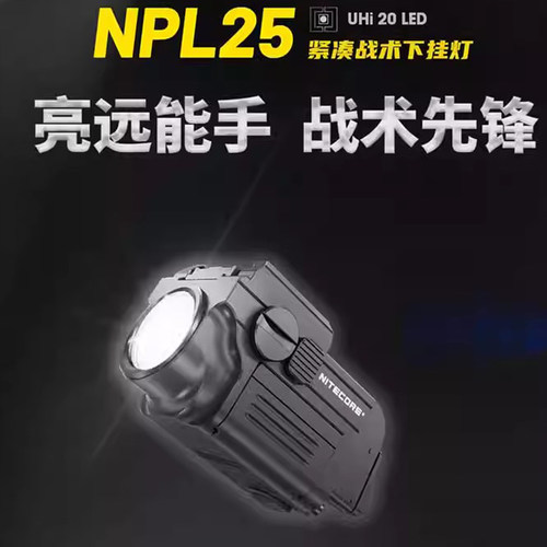 战术手电下挂灯奈特科尔