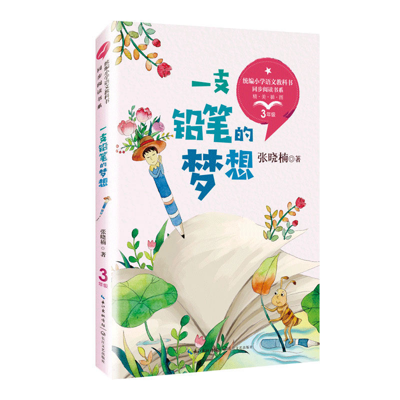 一支铅笔的梦想  张晓楠  长江文艺出版社  全新正版部分包邮