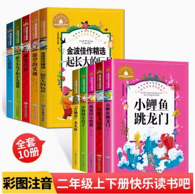 正版现货 二年级快乐读书吧全套10册 小鲤鱼跳龙门小狗的小房子一只想飞的猫孤独小螃蟹神笔马良愿望的实现一起长大的玩具七色花