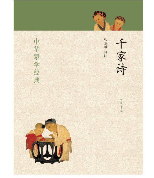 千家诗----中华蒙学经典  作者:张立敏译注出版社:中华书局出版时间