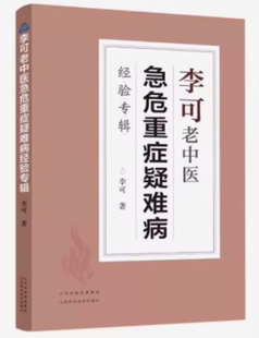 正版现货 李可老中医急危重症疑难病经验专辑 医药中医养生肿瘤篇危重症篇捍卫阳气不生病百病食疗土单方老偏方内症观察笔记