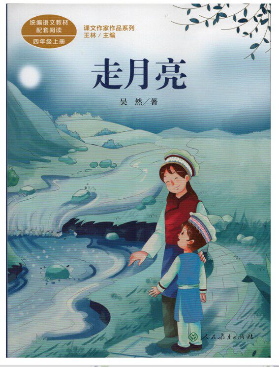 走月亮 四年级上册  吴然 著,王林 主编  人民教育出版社