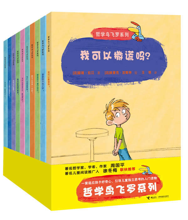 哲学鸟飞罗系列 碧姬拉贝 ,埃里克加斯特  绘,王  恬  接力出版社全新正版部分包邮